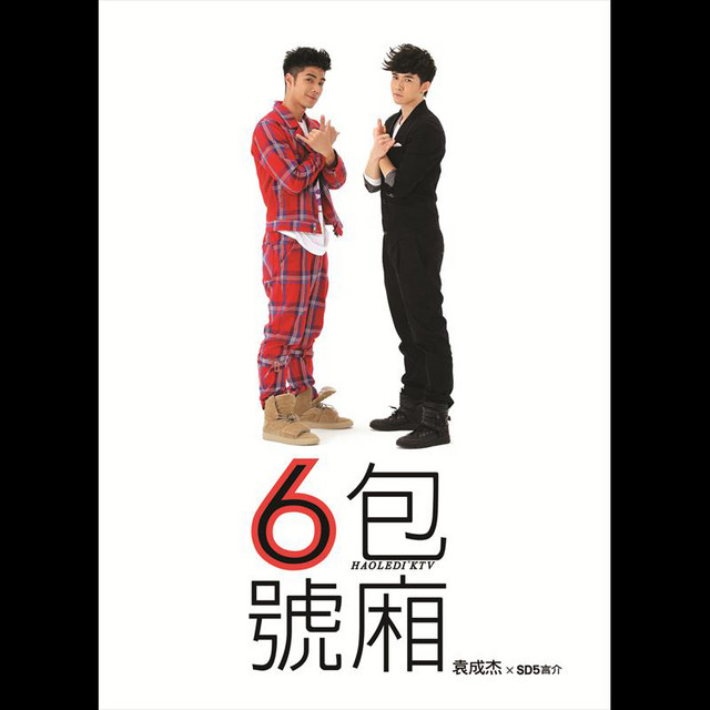 六號包廂