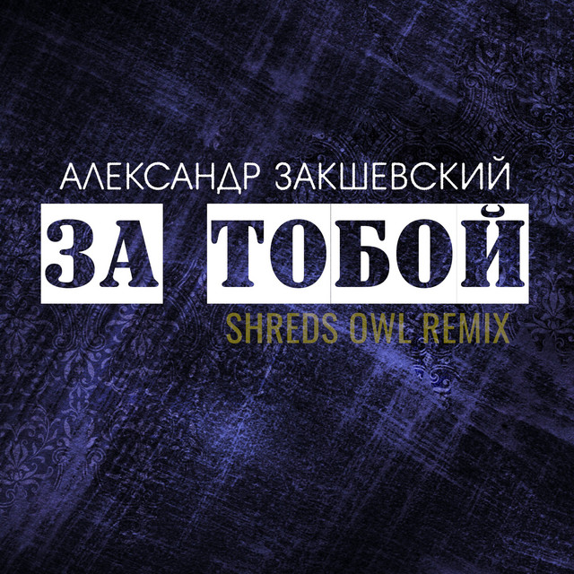 Обкладинка: За тобой (Shreds Owl Remix) — Александр Закшевский
