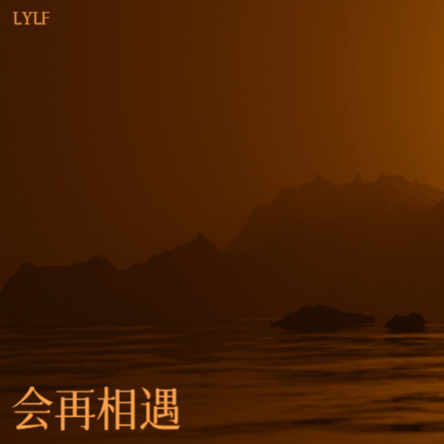 会再相遇 cover art