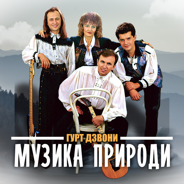 Обкладинка гурт Дзвони — Музика природи