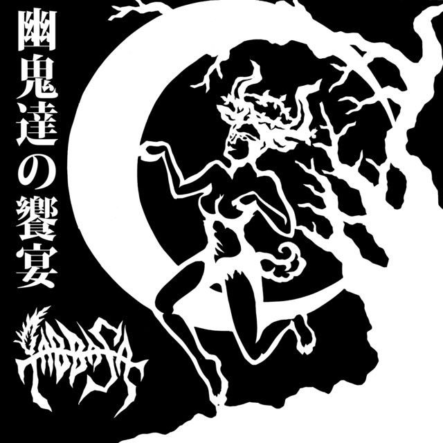 幽鬼達の饗宴 (RYUKYU MAJIMUN ATTACK VOL.0) cover