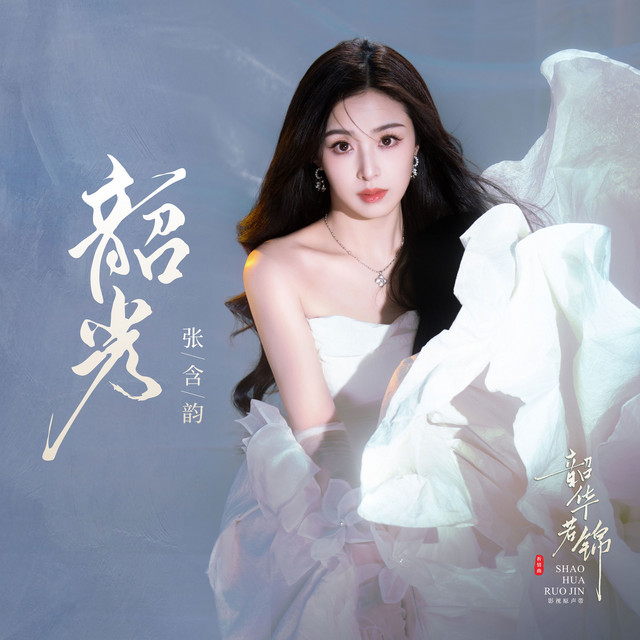 韶光 (《韶华若锦》电视剧祈情曲) album image