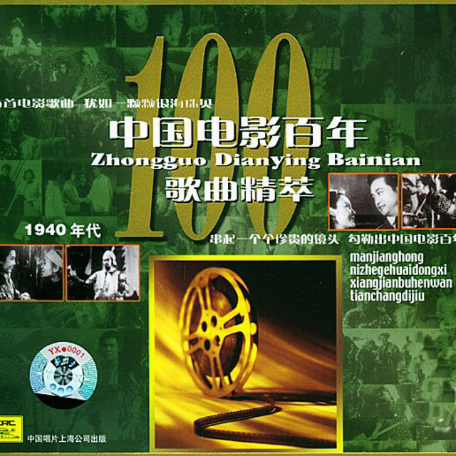 中国电影百年歌曲精品荟萃 cover art