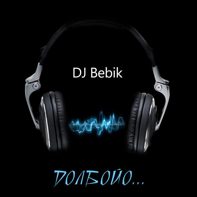Обкладинка: Долбойо... — DJ Bebik