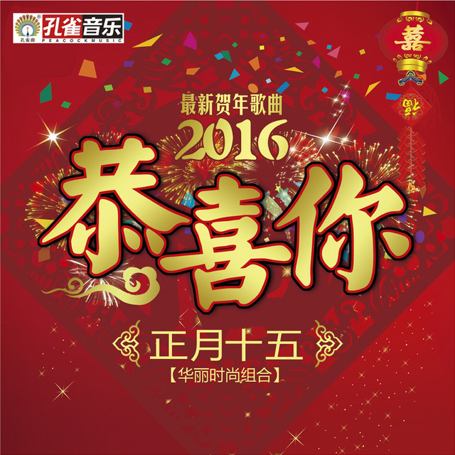 恭喜你 Single By 正月十五 Spotify