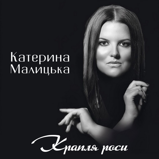 Обкладинка: Крапля роси — Катерина Малицька