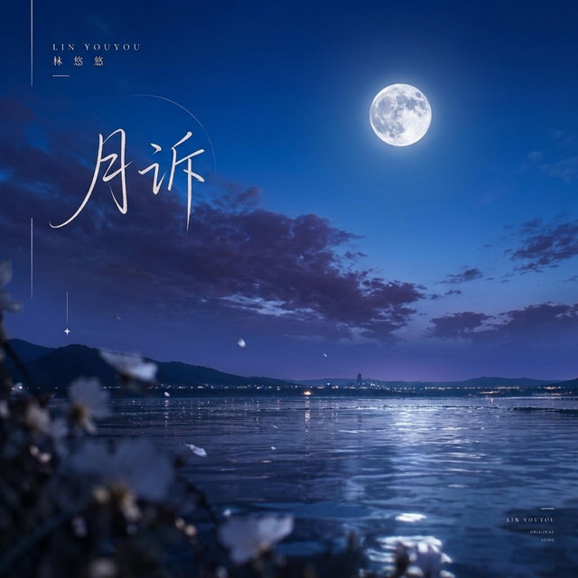 林悠悠
