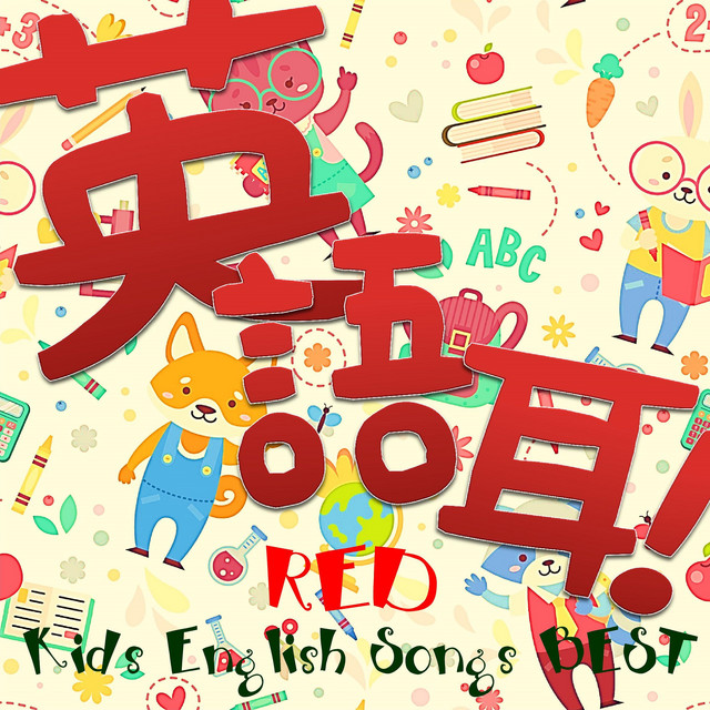 英語耳 Kids English Songs Best Red Album By Petit Bossa Family Spotify