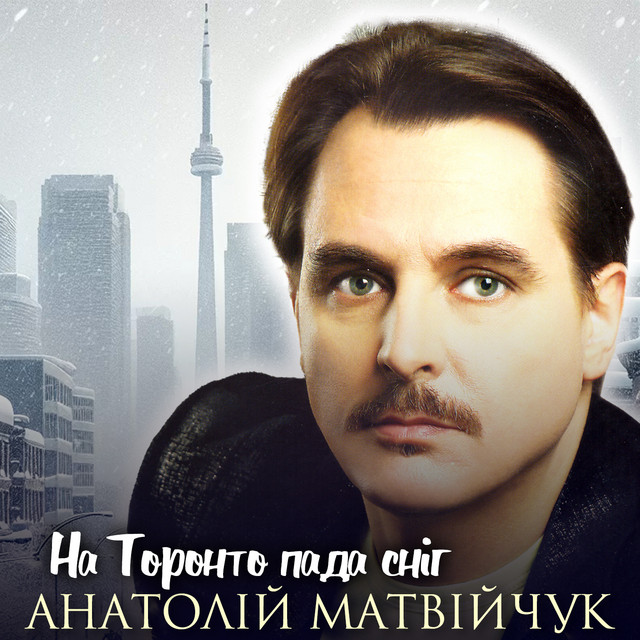 Cover art: На Торонто пада сніг — Анатолій Матвійчук