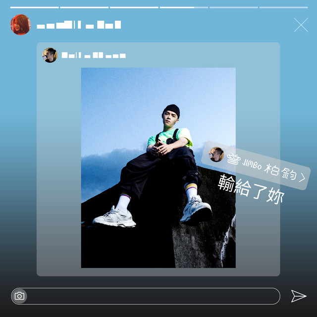 輸給了妳