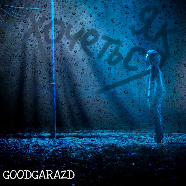 Обкладинка: Як хочеться — GoodGarazd