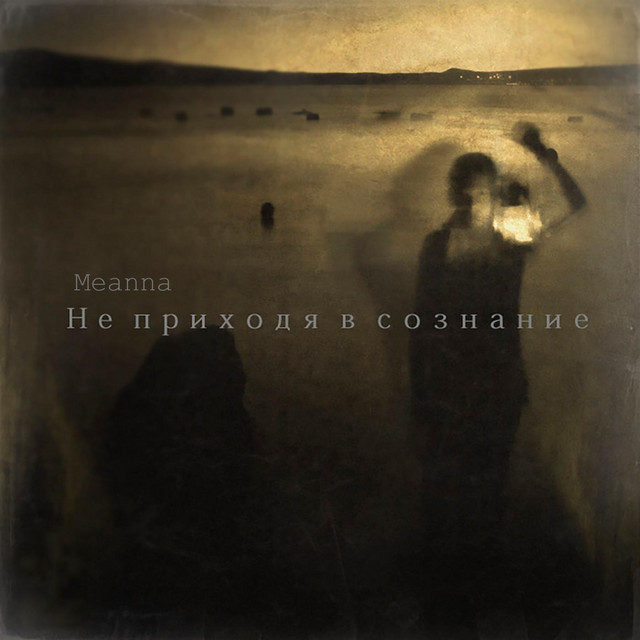Не приходя в сознание cover art