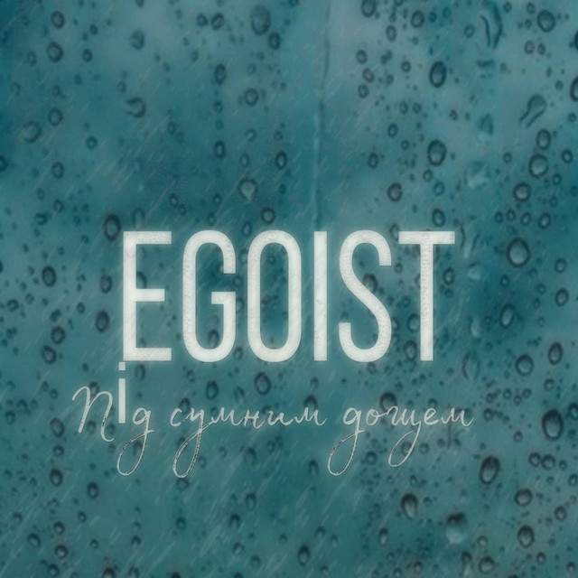 Обкладинка: Під сумним дощем — EGOIST