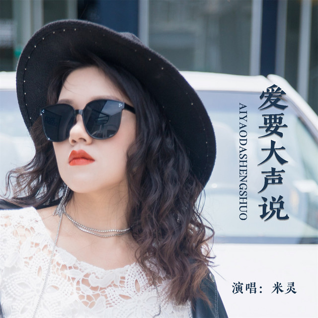 爱要大声说 - DJ默涵版