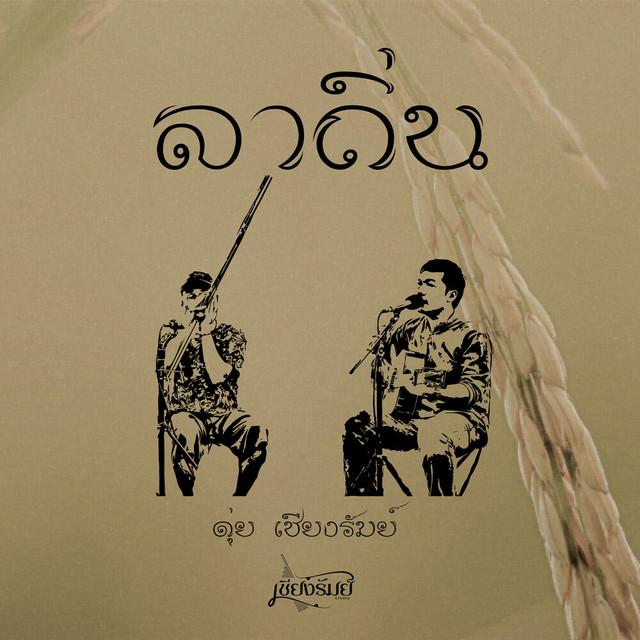 ดุ่ย เชียงรัมย์ - Leave the country