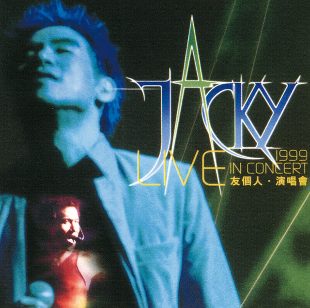 友個人演唱會1999 - Album by Jacky Cheung | Spotify