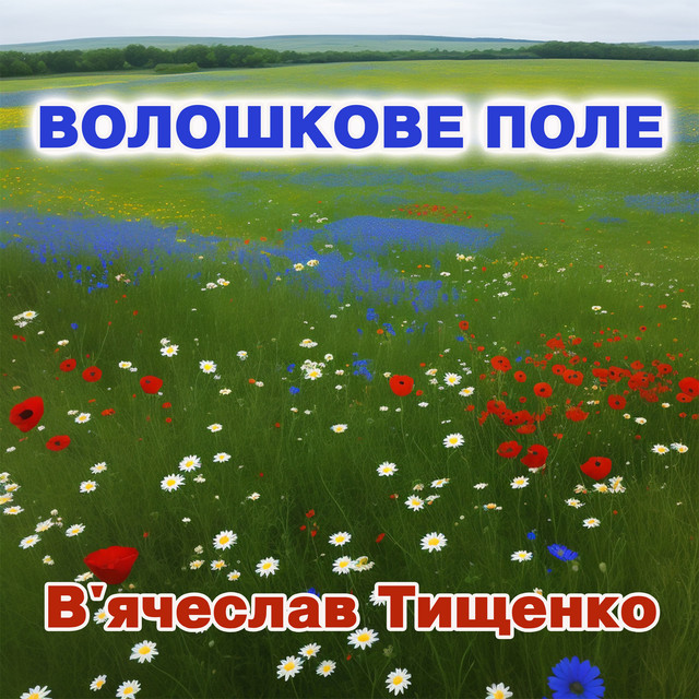 Обкладинка: Волошкове поле — В'ячеслав Тищенко