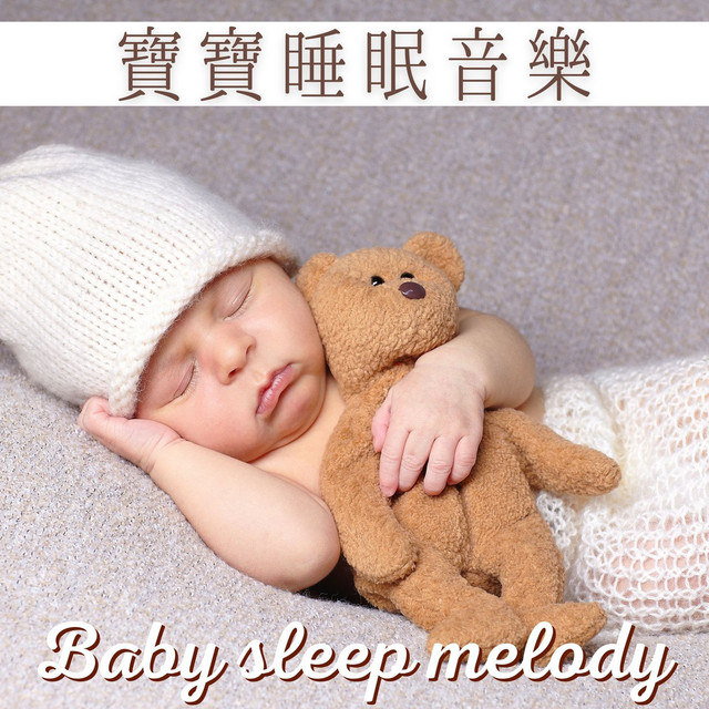 寶寶安眠曲 Spotify