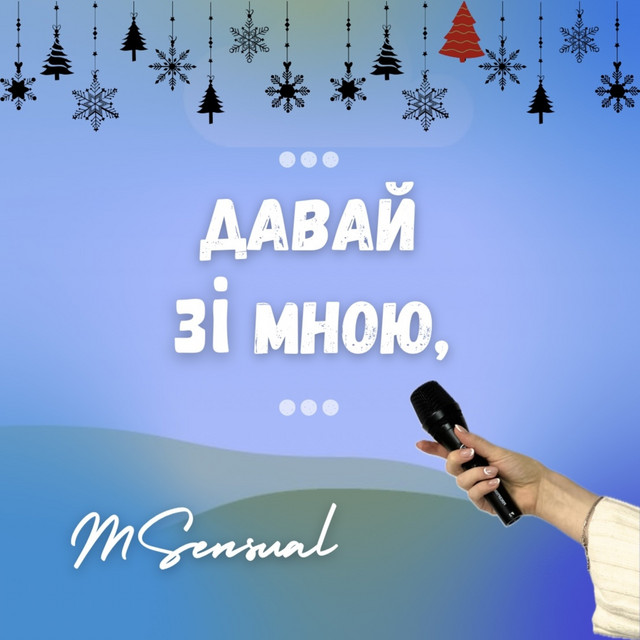 Cover art: Давай зі мною — MSensual