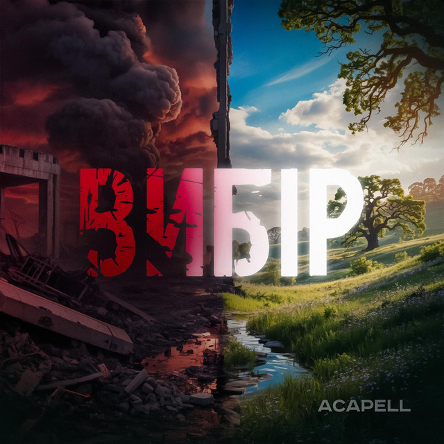 Обкладинка: Вибір — ACAPPELL