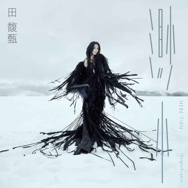 渺小- song and lyrics by Hebe Tien | Spotify