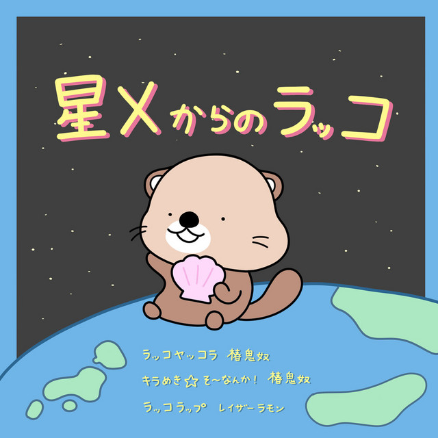 星Xからのラッコ cover