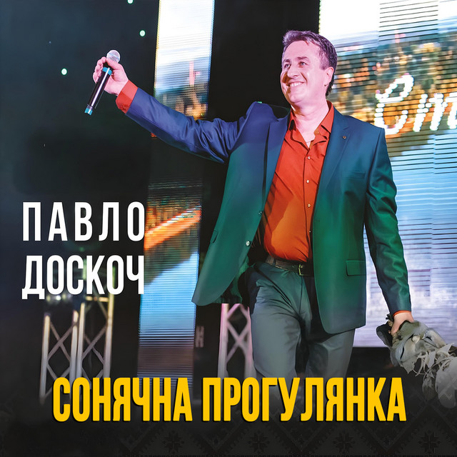 Обкладинка: Сонячна прогулянка — Павло Доскоч