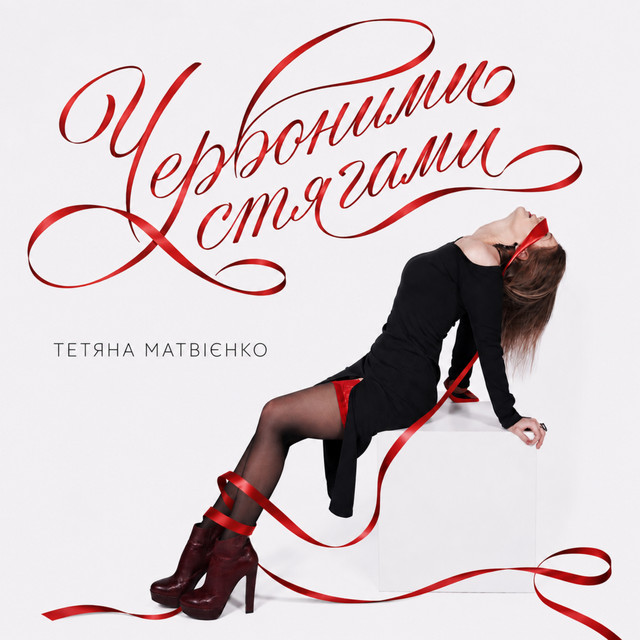 Cover art: Червоними стягами — Тетяна Матвієнко