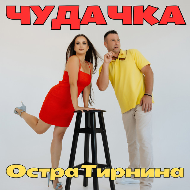 Обкладинка: Чудачка — Остра Тирнина