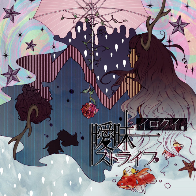 曖昧ストライプ cover