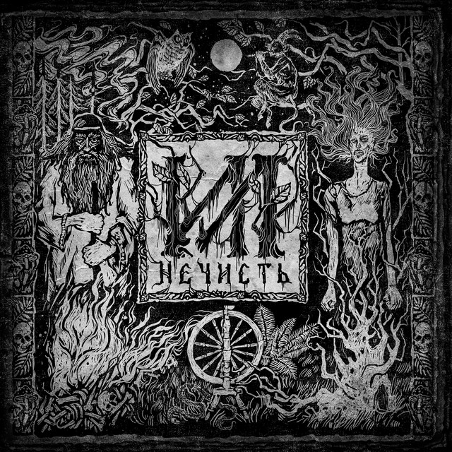 Нечисть cover art