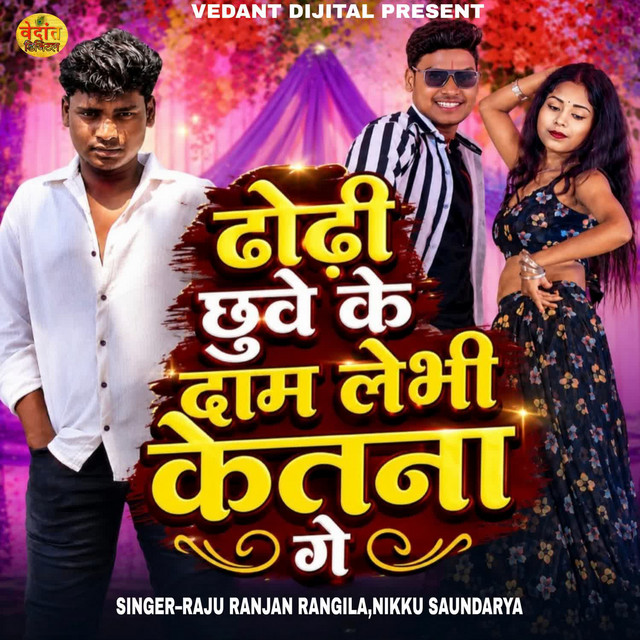 Dhodhi Chhuwe Ke Daam Lemhi Ketna