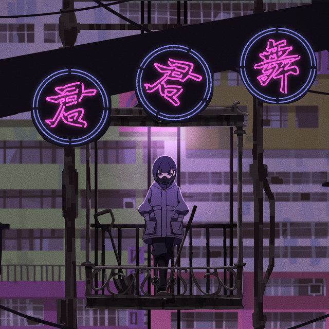 君君舞 cover