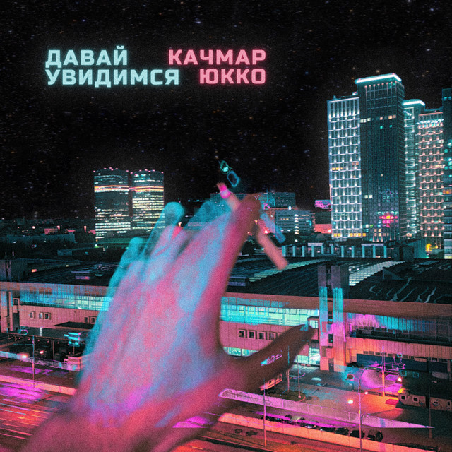 Обкладинка: Давай увидимся — Юкко