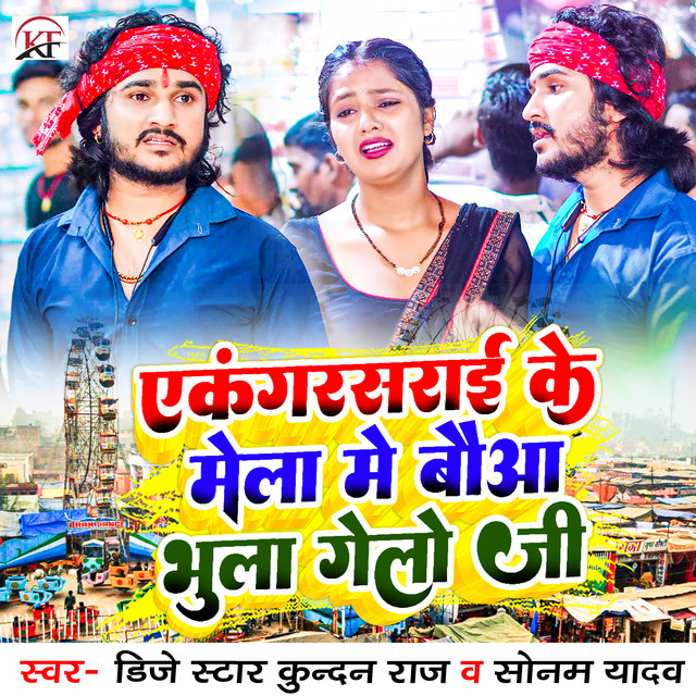 Ekangarsarai Ke Mela Me Bauaa Bhula Gelo Ji album image