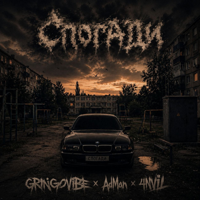 Обкладинка: Спогади — GrinGoVibe