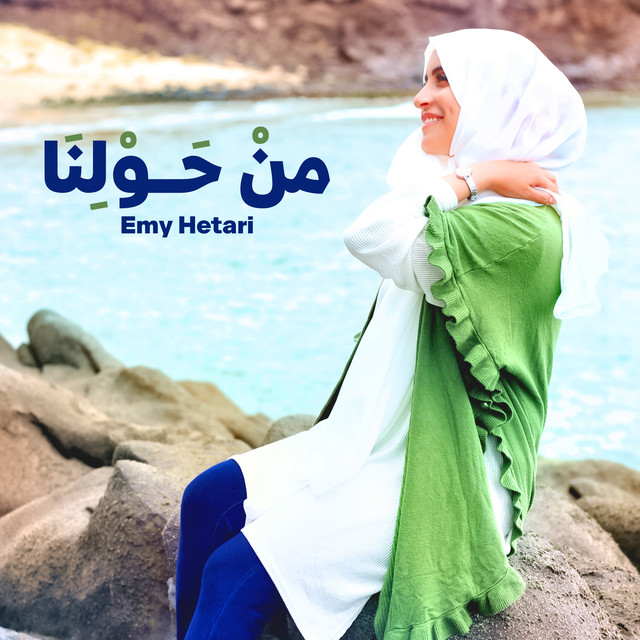 من حولنا cover art