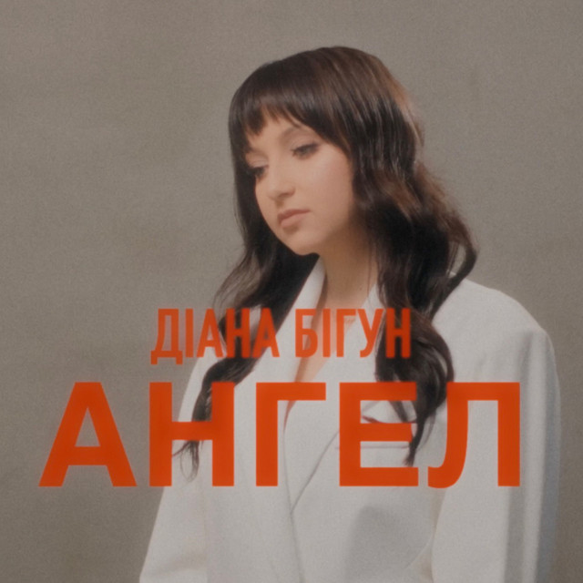 Обкладинка: Ангел — Діана Бігун