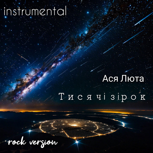 Обкладинка: Тисячі зірок - instrumental rock version — Ася Люта