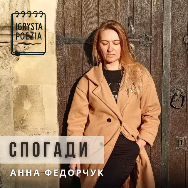 Обкладинка Igrysta Poezia — СПОГАДИ