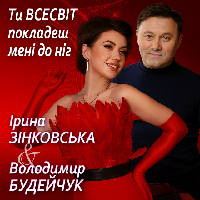 Обкладинка: Ти Всесвіт покладеш менi до нiг — Ірина Зінковська