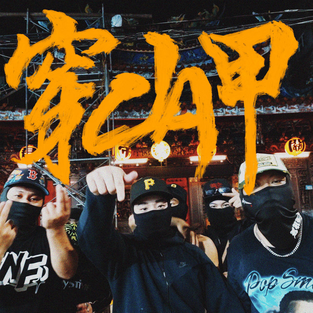 穿山甲(Prod.Allen Flex) - 錄音室版本