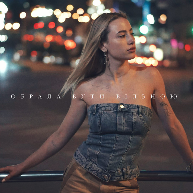 Обкладинка: Обрала бути вільною — Катерина Музика