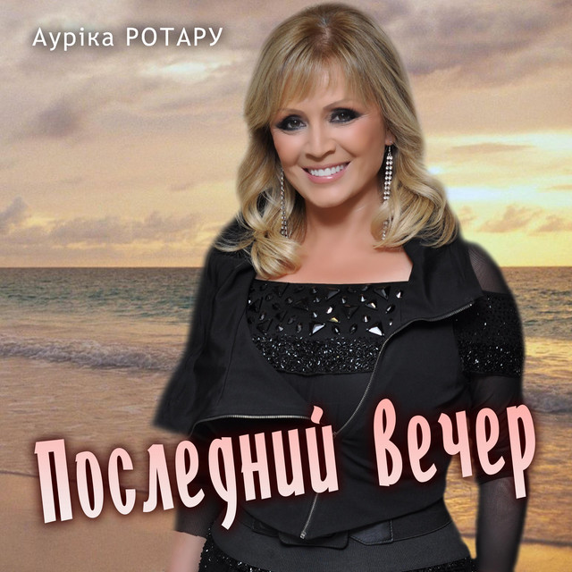 Обкладинка: Последний вечер — Ауріка Ротару