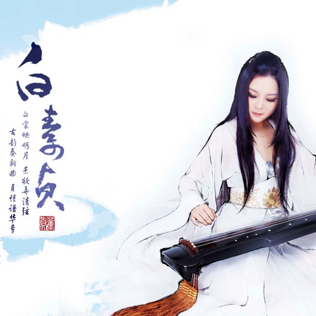 白素贞 cover