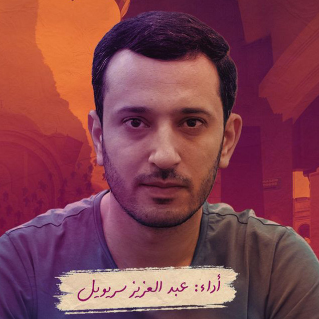 غرباء cover art