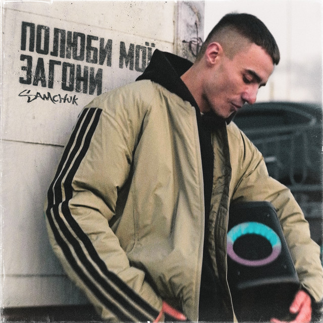 Cover art: Полюби мої загони — SAMCHUK