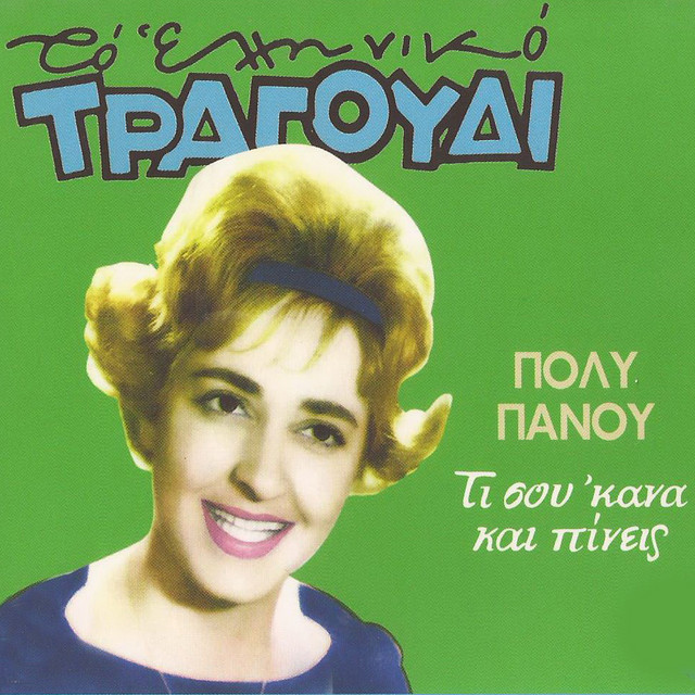 Ti Sou 'Kana Kai Pineis (To Elliniko Tragoudi) cover art