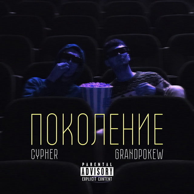 Обкладинка: Поколение — GRANDPOKEW
