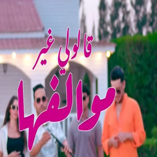 Cheb Hamidou - Galouli Ghir Mewalfeha